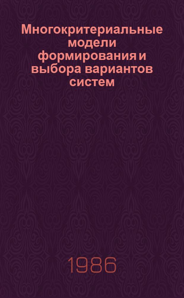 Многокритериальные модели формирования и выбора вариантов систем
