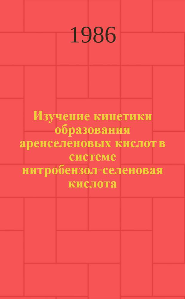 Изучение кинетики образования аренселеновых кислот в системе нитробензол-селеновая кислота : Автореф. дис. на соиск. учен. степ. канд. хим. наук : (02.00.03)