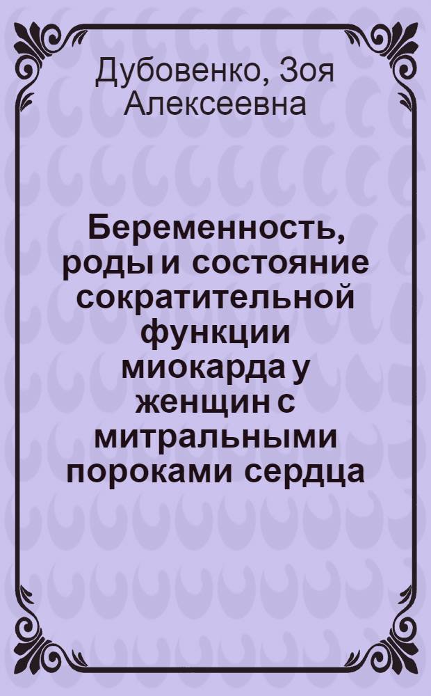 Беременность, роды и состояние сократительной функции миокарда у женщин с митральными пороками сердца : Автореф. дис. на соиск. учен. степ. канд. мед. наук : (14.00.01; 14.00.39)