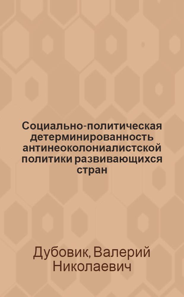Социально-политическая детерминированность антинеоколониалистской политики развивающихся стран : (На прим. стран Тропич. Африки) : Автореф. дис. на соиск. учен. степ. канд. филос. наук : (09.00.02)