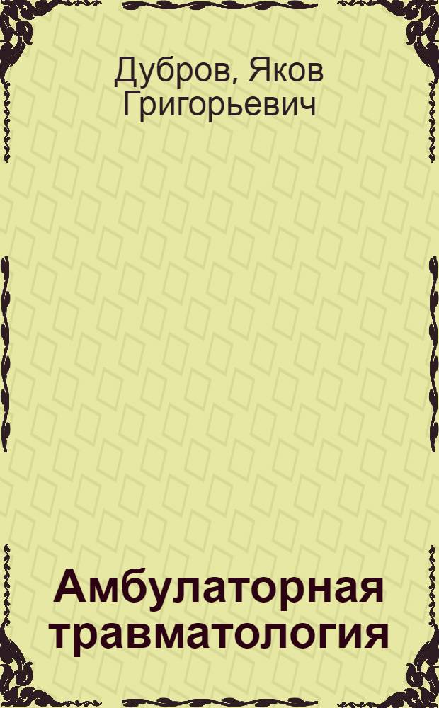 Амбулаторная травматология