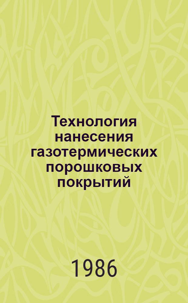 Технология нанесения газотермических порошковых покрытий : Учеб. пособие
