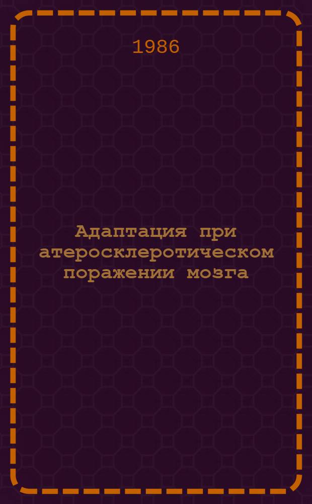 Адаптация при атеросклеротическом поражении мозга : (Аспекты гормонал. регуляции, состояния системы микрогемоциркуляции и циклич. нуклеотидов) : Автореф. дис. на соиск. учен. степ. д-ра мед. наук : (14.00.13)