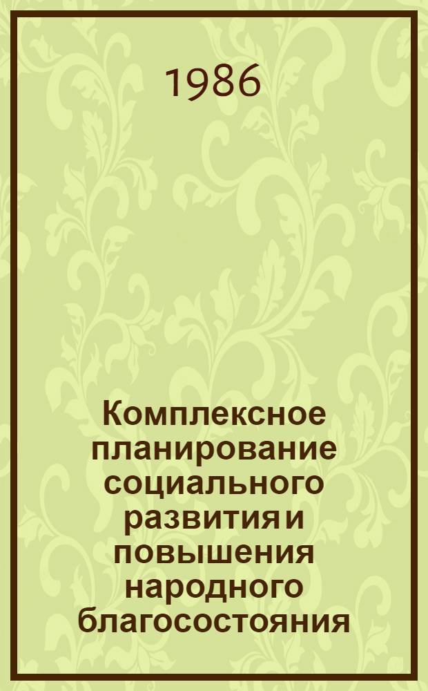 Комплексное планирование социального развития и повышения народного благосостояния : Конспект лекций для экон. спец.