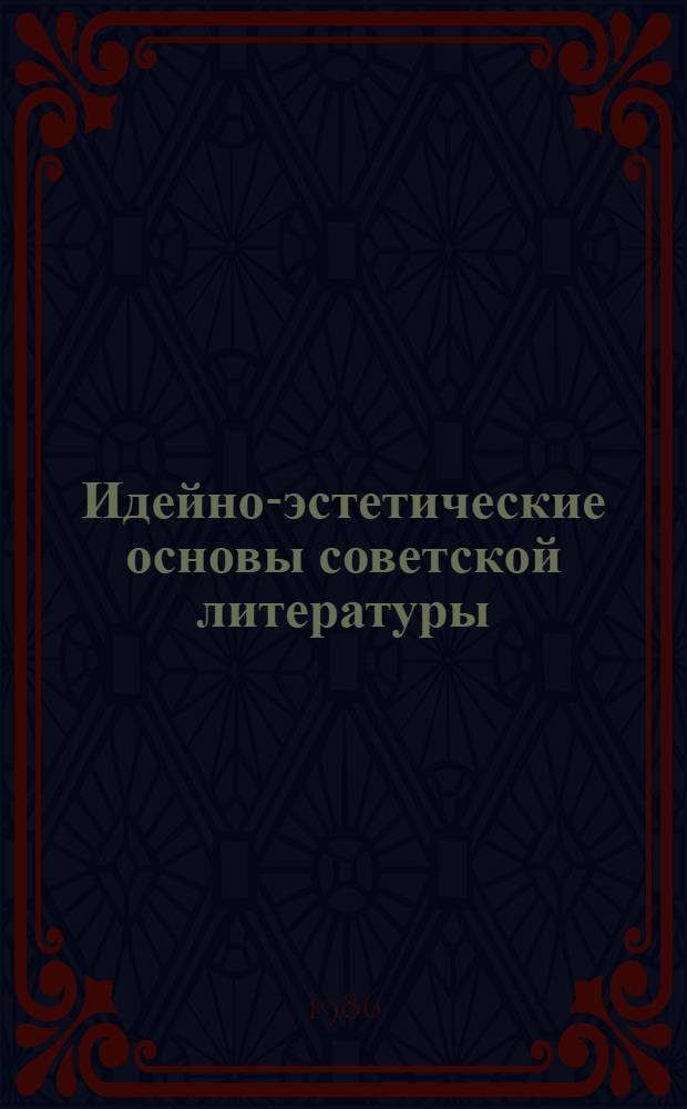 Идейно-эстетические основы советской литературы : Учеб.-метод. пособие для филол. фак. гос. ун-тов