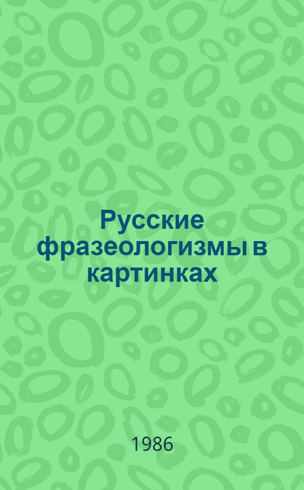 Русские фразеологизмы в картинках = Locucoes russas por imagens : Для говорящих на португ. яз.