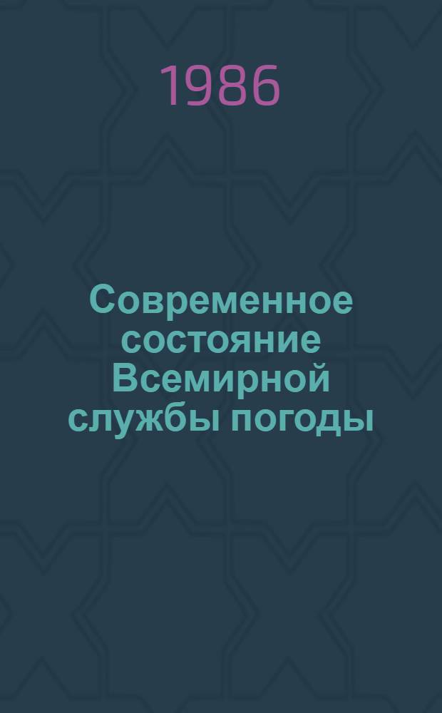Современное состояние Всемирной службы погоды