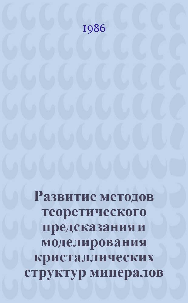 Развитие методов теоретического предсказания и моделирования кристаллических структур минералов : Автореф. дис. на соиск. учен. степ. канд. геол.-минерал. наук : (01.04.18)