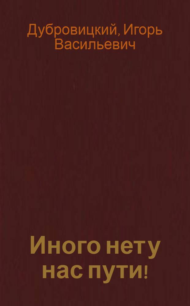 Иного нет у нас пути! : Пионеру, вступающему в комсомол