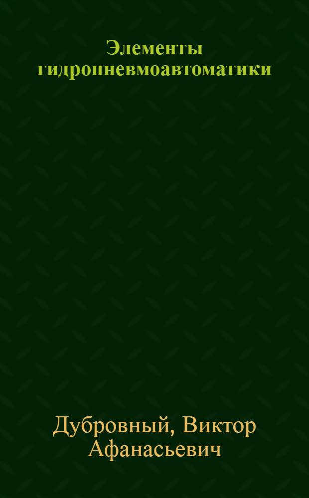 Элементы гидропневмоавтоматики : Учеб. пособие