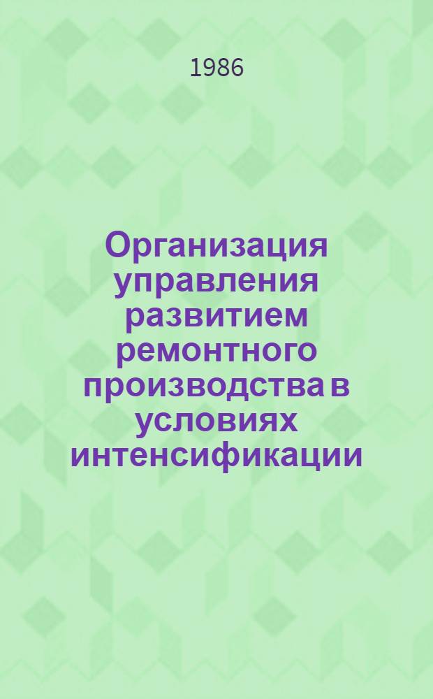 Организация управления развитием ремонтного производства в условиях интенсификации (на примерах предприятий химического и нефтяного машиностроения ТПК Свердловской области) : Автореф. дис. на соиск. учен. степ. к. э. н