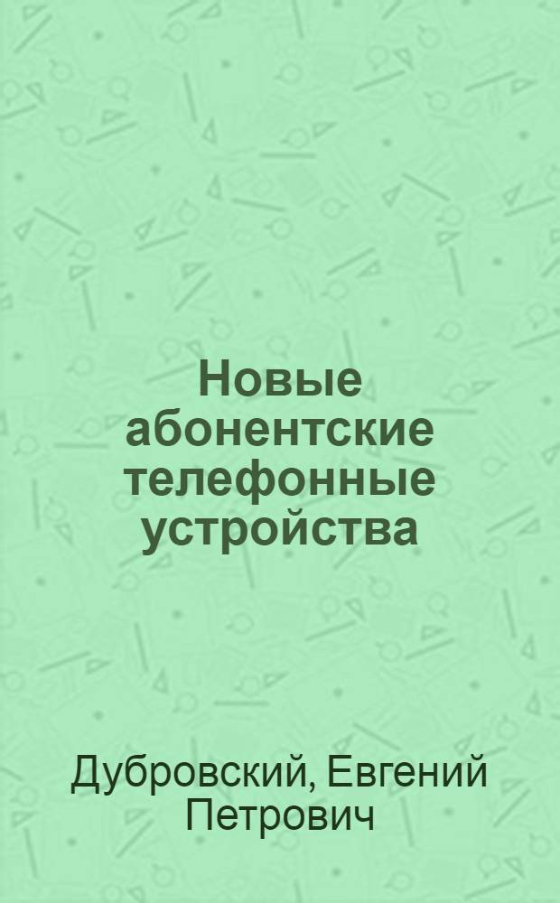 Новые абонентские телефонные устройства : Учеб. пособие для сред. ПТУ