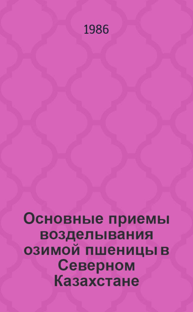 Основные приемы возделывания озимой пшеницы в Северном Казахстане : Автореф. дис. на соиск. учен. степ. канд. с.-х. наук : (06.01.09)