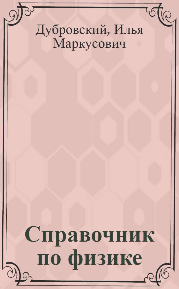 Справочник по физике