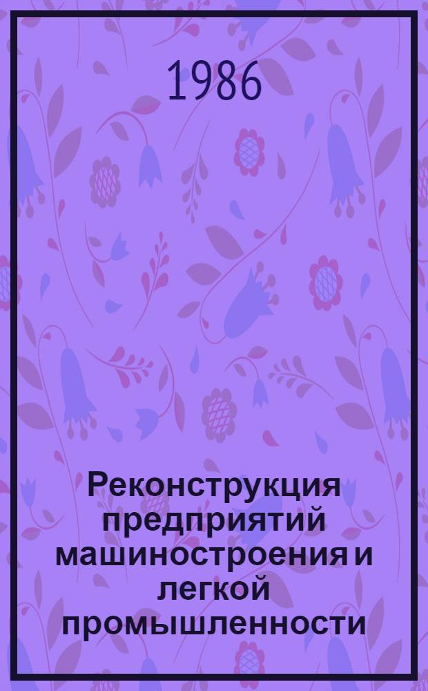Реконструкция предприятий машиностроения и легкой промышленности