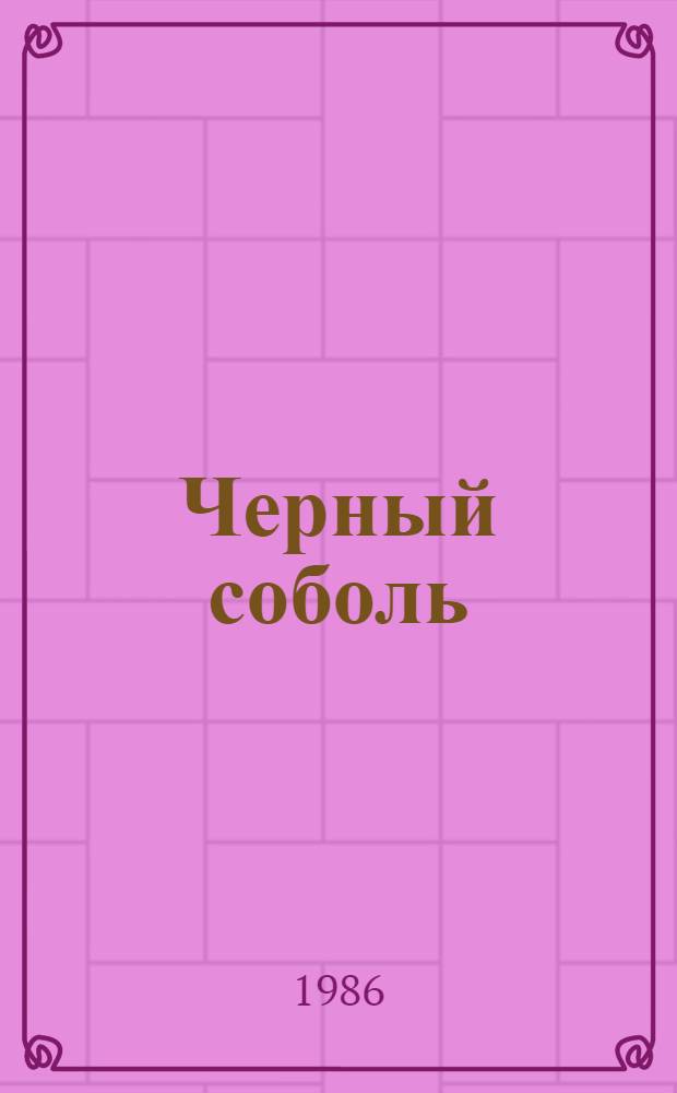 Черный соболь : Повесть. Рассказы : Для ст. шк. возраста : Пер. с бурят