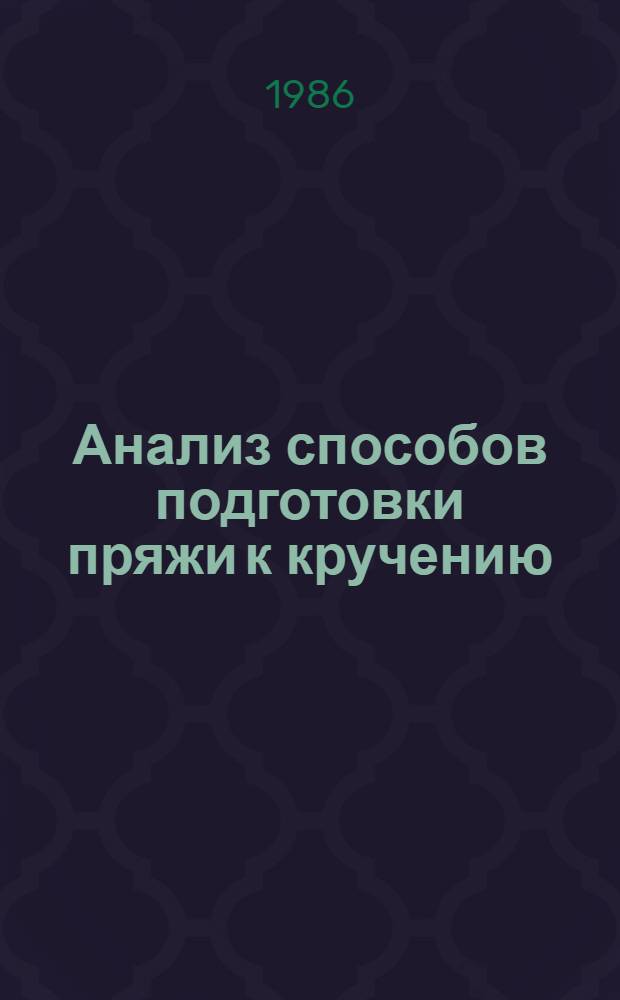 Анализ способов подготовки пряжи к кручению : Учеб. пособие