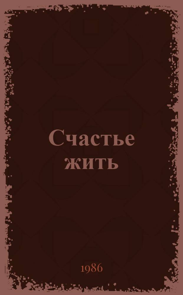 Счастье жить : Стихи