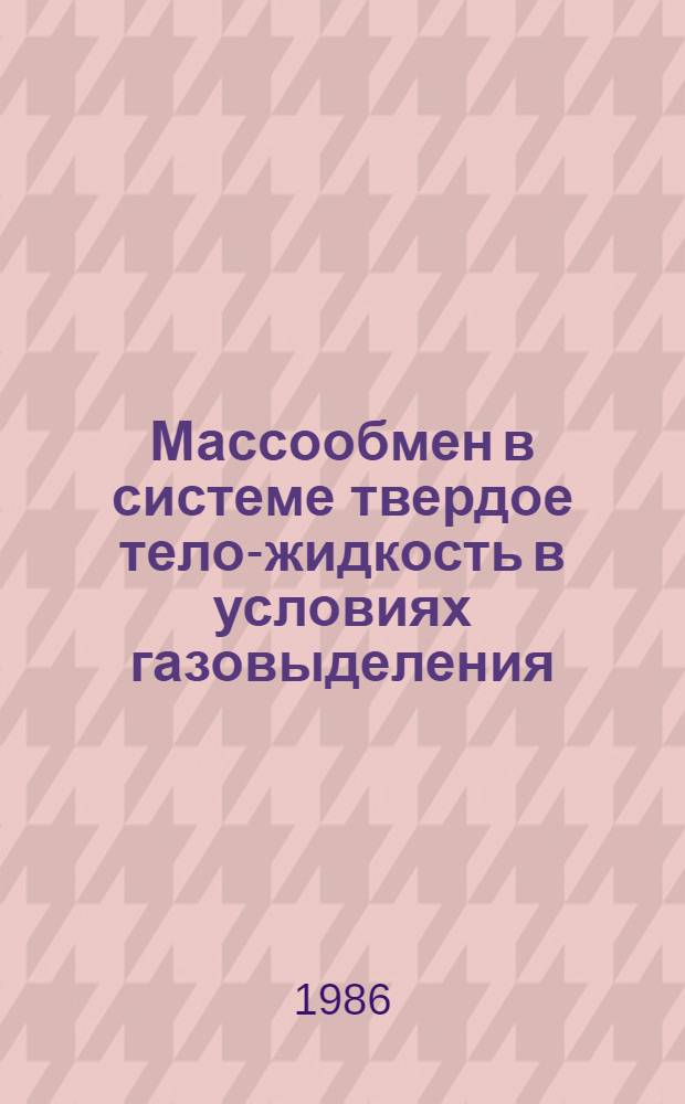 Массообмен в системе твердое тело-жидкость в условиях газовыделения (внутренняя задача) : Автореф. дис. на соиск. учен. степ. канд. техн. наук : (05.18.08)