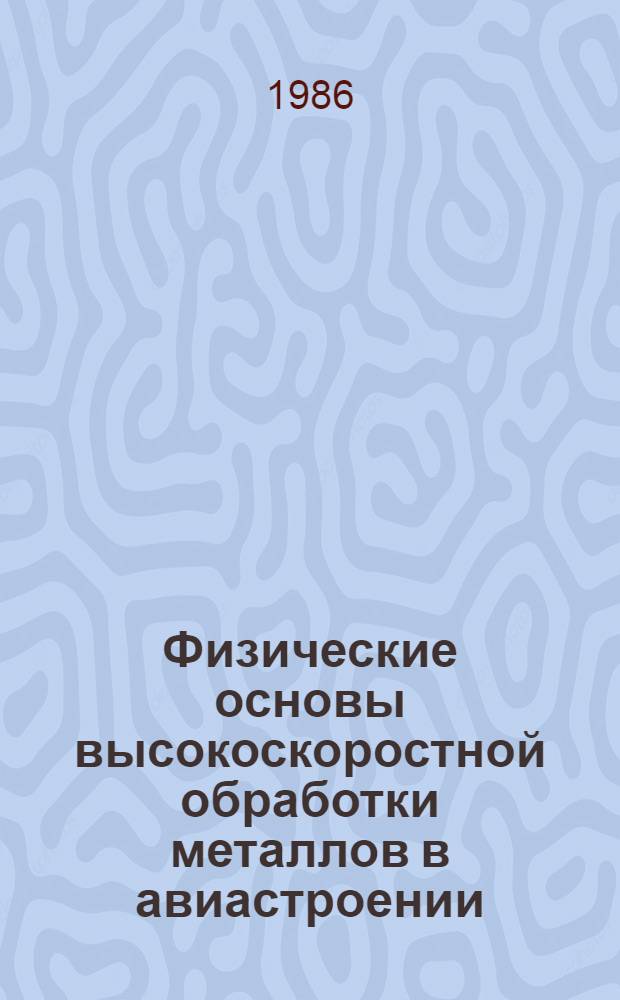 Физические основы высокоскоростной обработки металлов в авиастроении : Конспект лекций