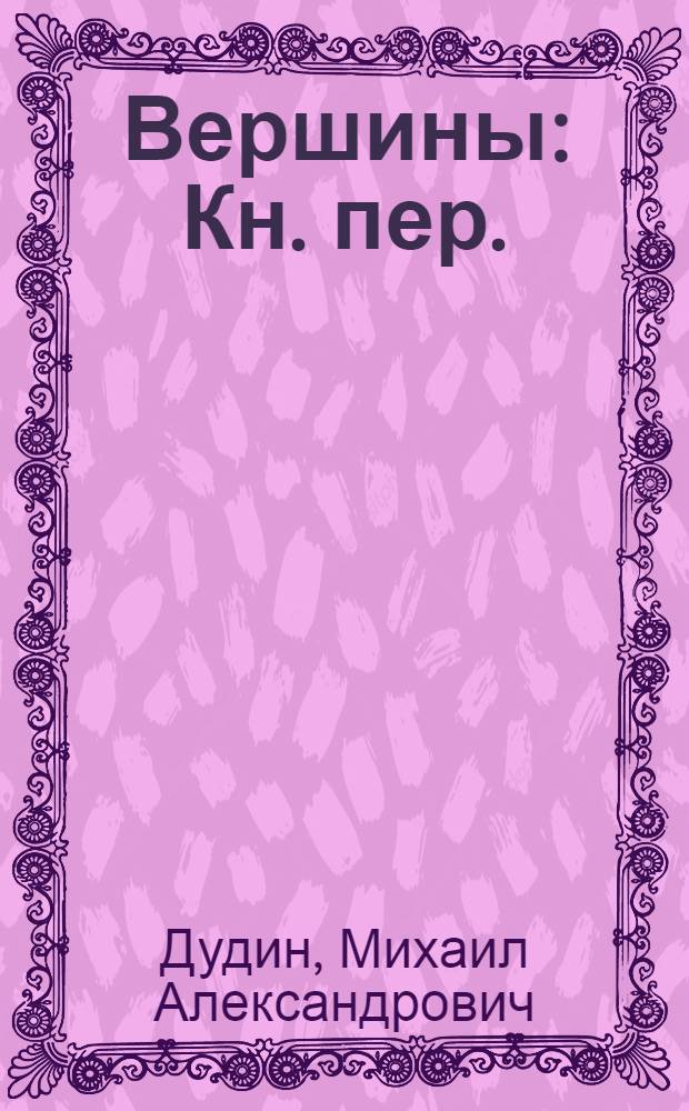 Вершины : Кн. пер. : Поэзия : Для ст. шк. возраста