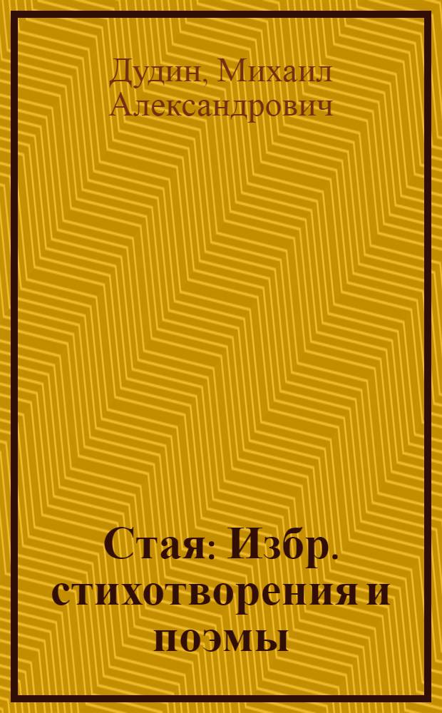Стая : Избр. стихотворения и поэмы