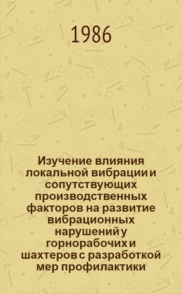 Изучение влияния локальной вибрации и сопутствующих производственных факторов на развитие вибрационных нарушений у горнорабочих и шахтеров с разработкой мер профилактики : Автореф. дис. на соиск. учен. степ. к. м. н