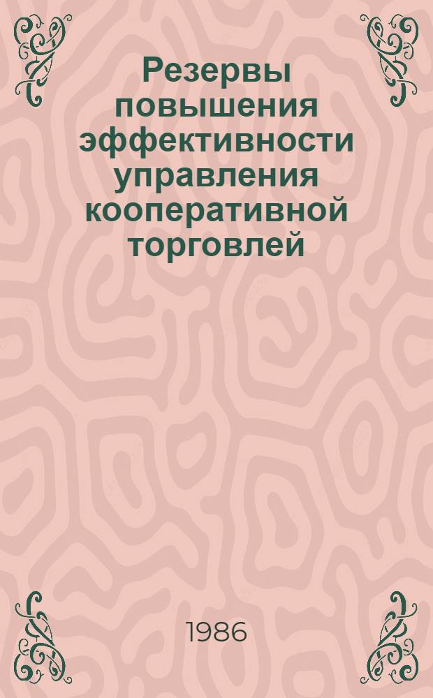 Резервы повышения эффективности управления кооперативной торговлей