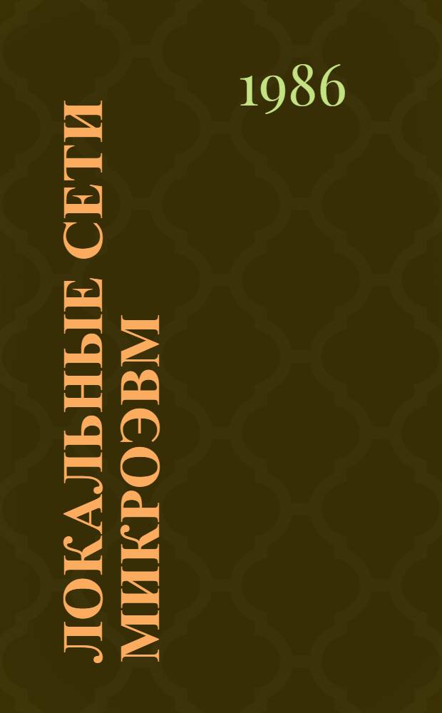 Локальные сети микроЭВМ