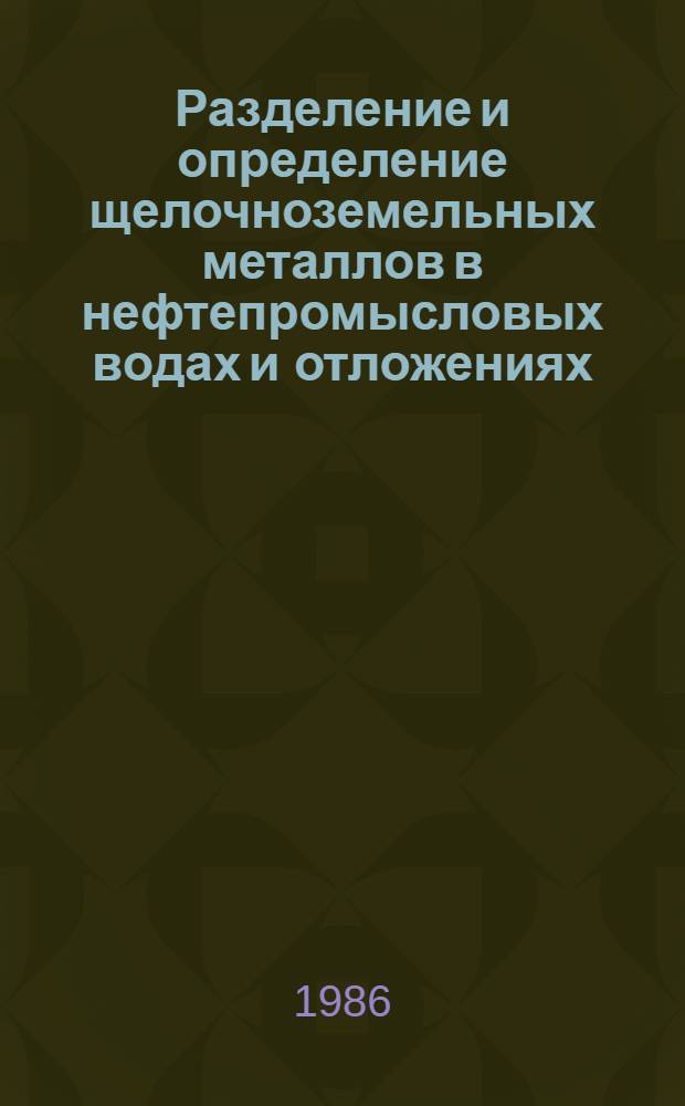 Разделение и определение щелочноземельных металлов в нефтепромысловых водах и отложениях : Автореф. дис. на соиск. учен. степ. канд. хим. наук : (02.00.02)