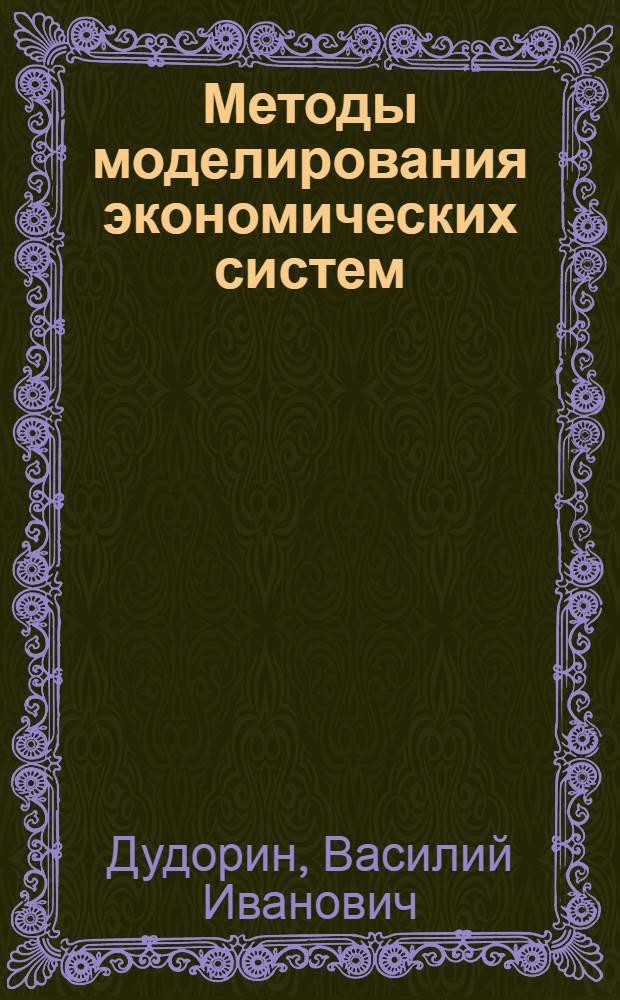 Методы моделирования экономических систем : Учеб. пособие для студентов спец. "Экон. кибернетика" - 2035