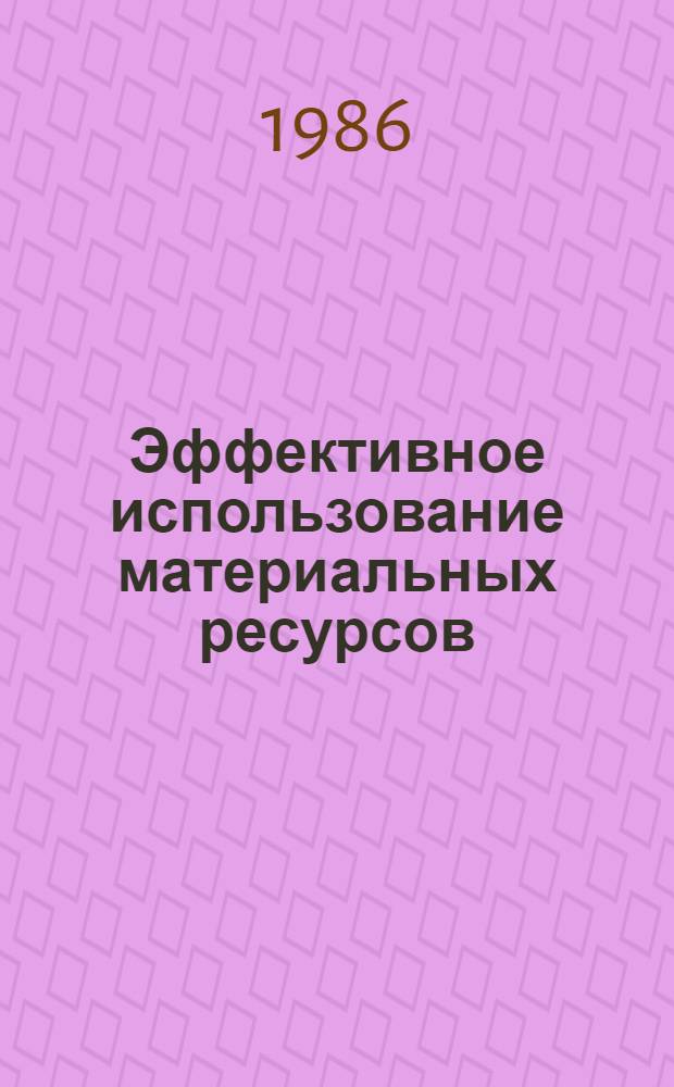 Эффективное использование материальных ресурсов