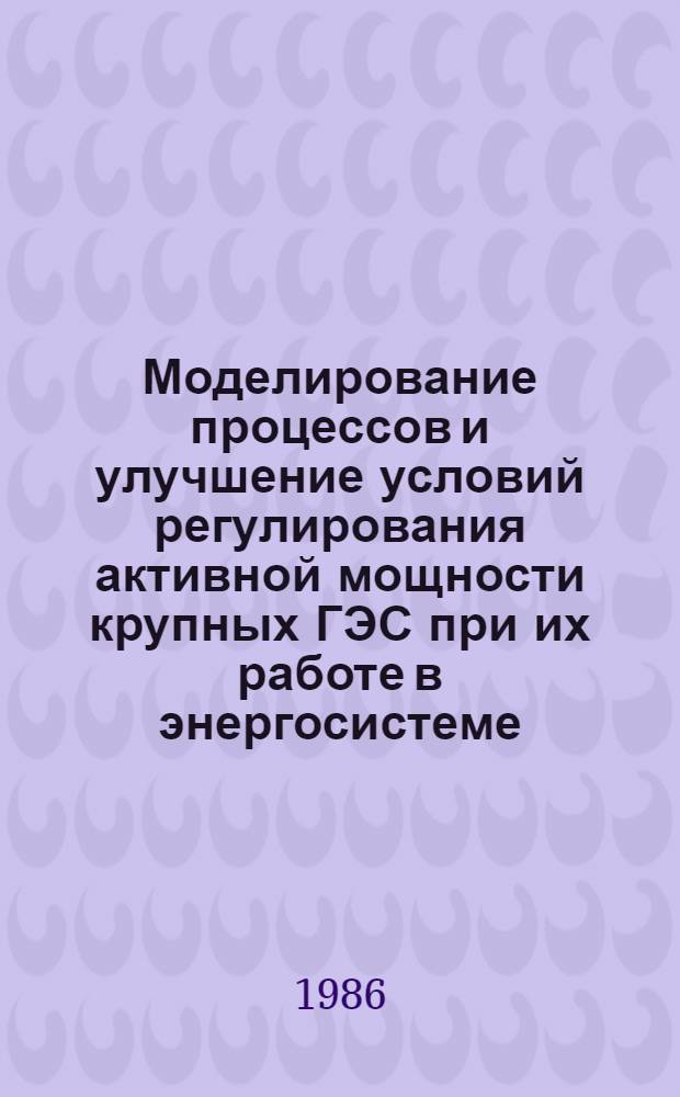 Моделирование процессов и улучшение условий регулирования активной мощности крупных ГЭС при их работе в энергосистеме : Автореф. дис. на соиск. учен. степ. канд. техн. наук : (05.14.02)