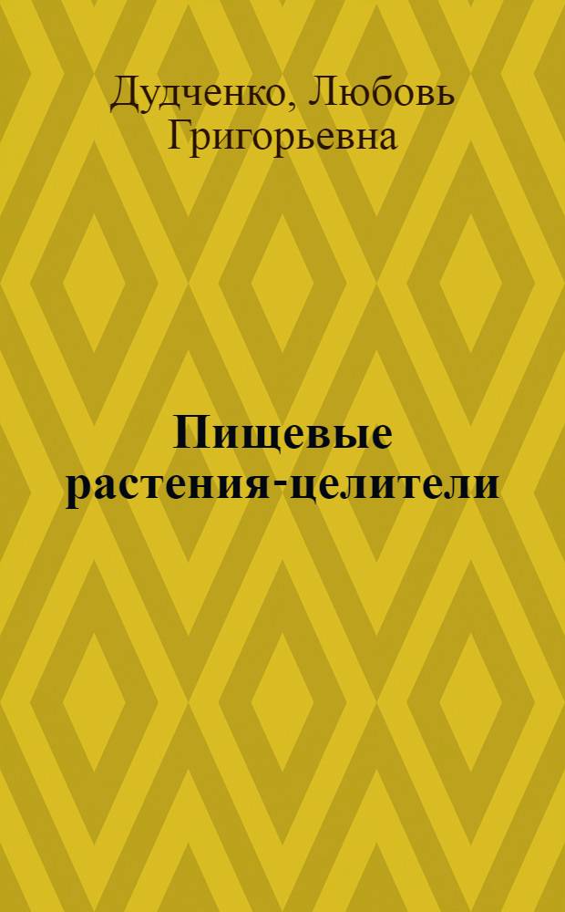 Пищевые растения-целители