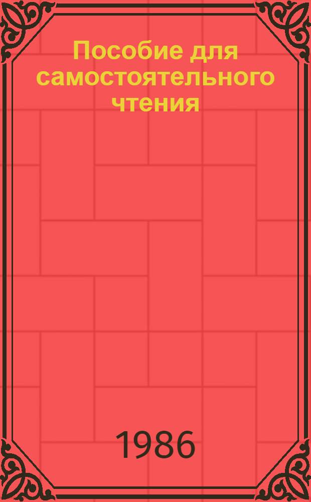 Пособие для самостоятельного чтения