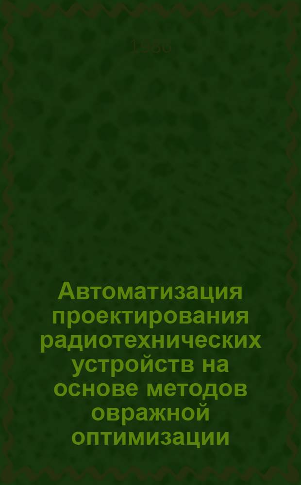 Автоматизация проектирования радиотехнических устройств на основе методов овражной оптимизации : Автореф. дис. на соиск. учен. степ. канд. техн. наук : (05.13.12)