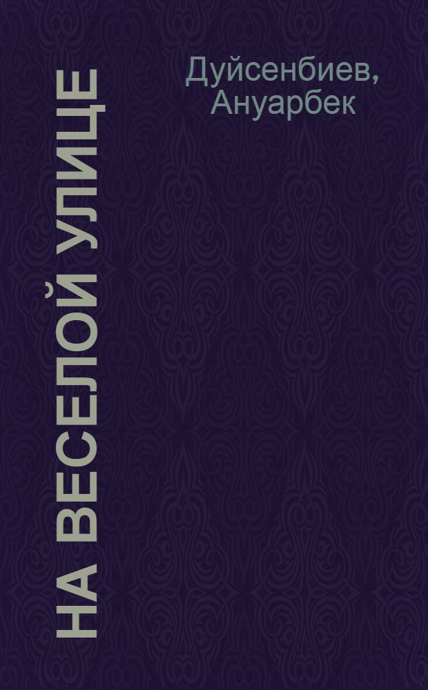 На веселой улице : Стихи : Для дошк. возраста
