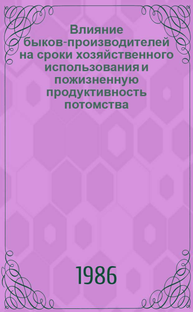 Влияние быков-производителей на сроки хозяйственного использования и пожизненную продуктивность потомства : Автореф. дис. на соиск. учен. степ. канд. с.-х. наук
