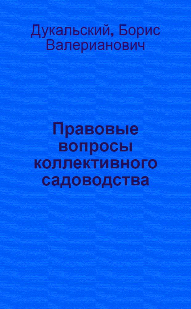 Правовые вопросы коллективного садоводства