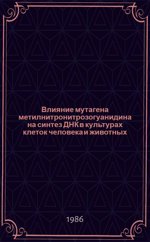 Влияние мутагена метилнитронитрозогуанидина на синтез ДНК в культурах клеток человека и животных : Автореф. дис. на соиск. учен. степ. канд. биол. наук : (03.00.15)