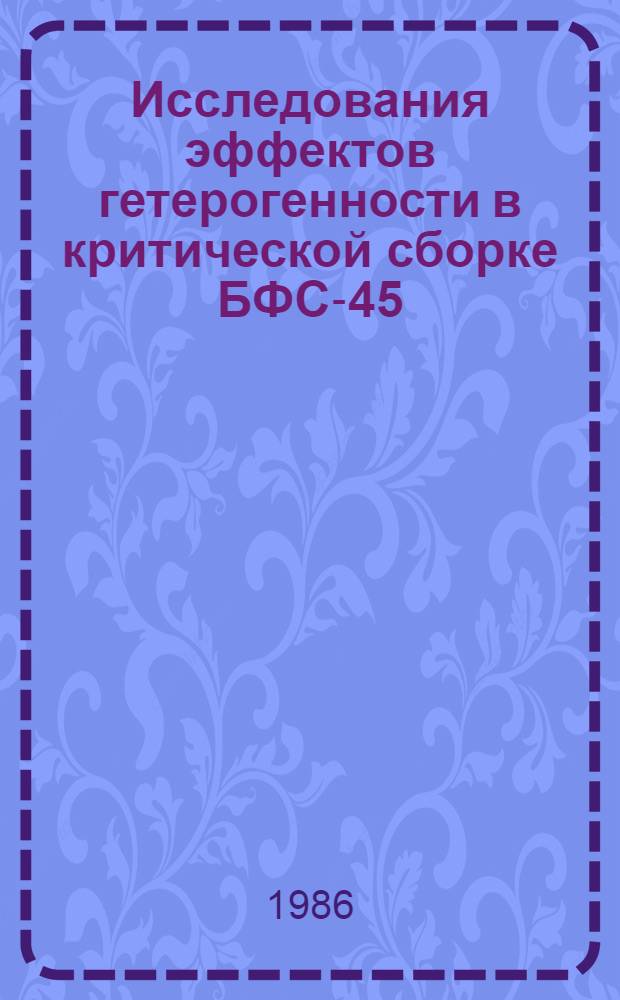 Исследования эффектов гетерогенности в критической сборке БФС-45