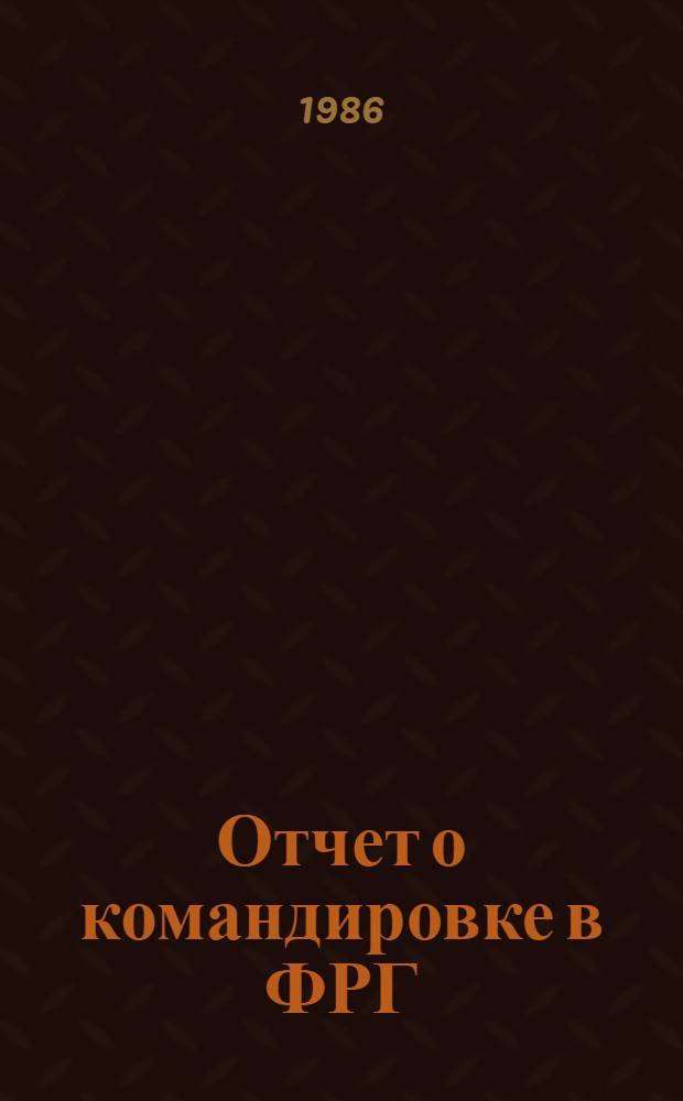 Отчет о командировке в ФРГ