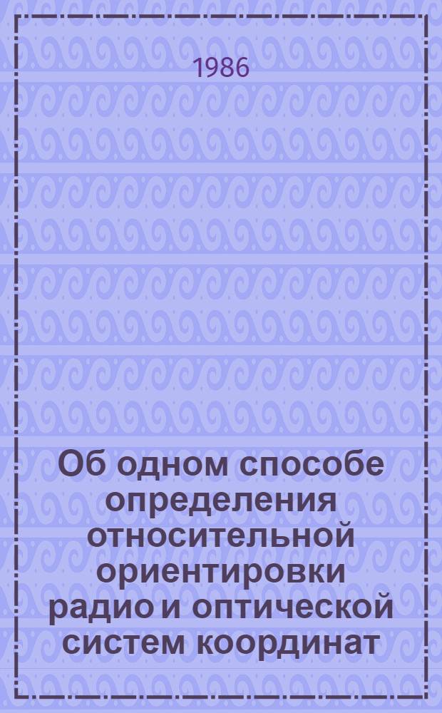 Об одном способе определения относительной ориентировки радио и оптической систем координат