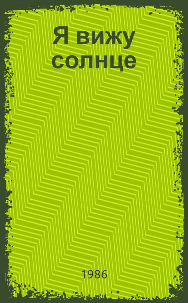 Я вижу солнце : Романы