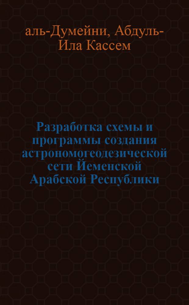 Разработка схемы и программы создания астрономогеодезической сети Йеменской Арабской Республики : Автореф. дис. на соиск. учен. степ. канд. техн. наук : (05.24.01)