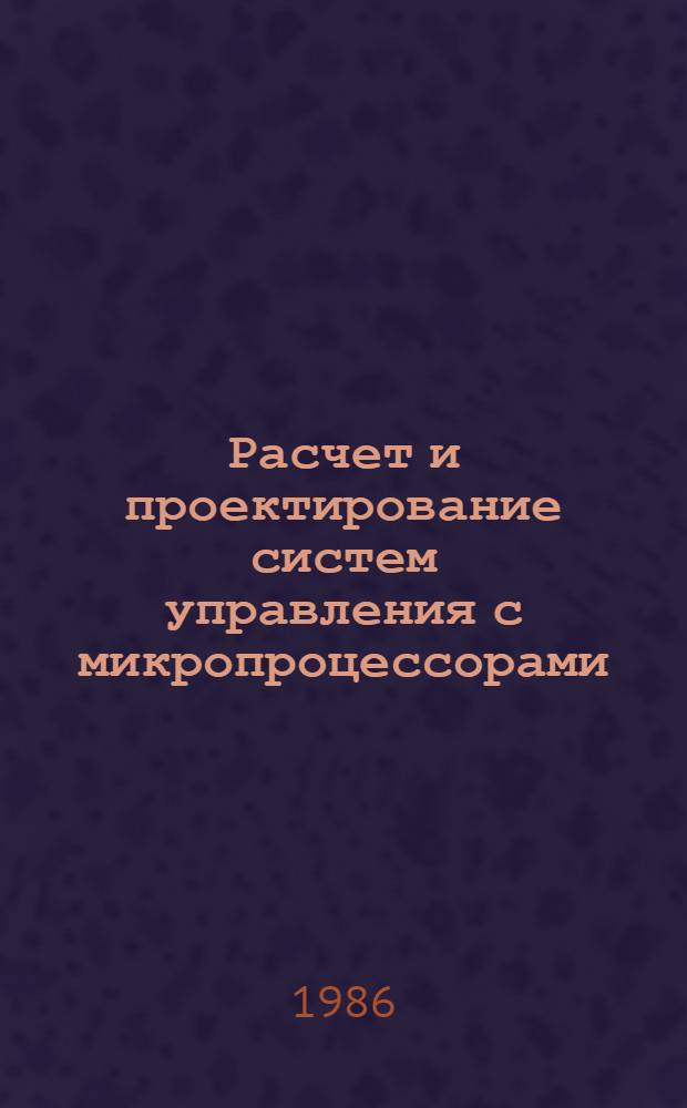 Расчет и проектирование систем управления с микропроцессорами : Учеб. пособие