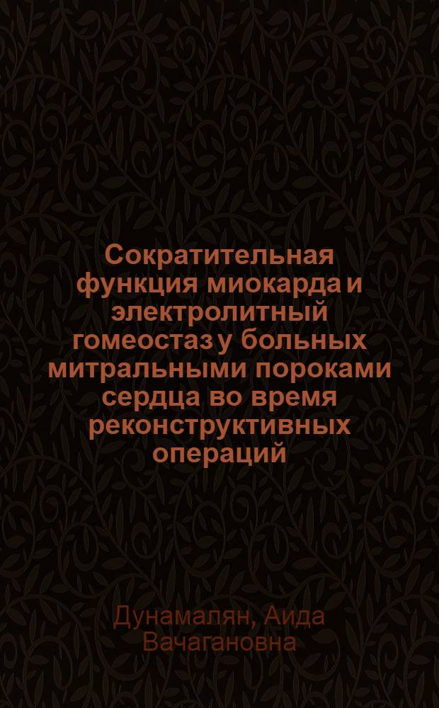 Сократительная функция миокарда и электролитный гомеостаз у больных митральными пороками сердца во время реконструктивных операций : Автореф. дис. на соиск. учен. степ. к. м. н