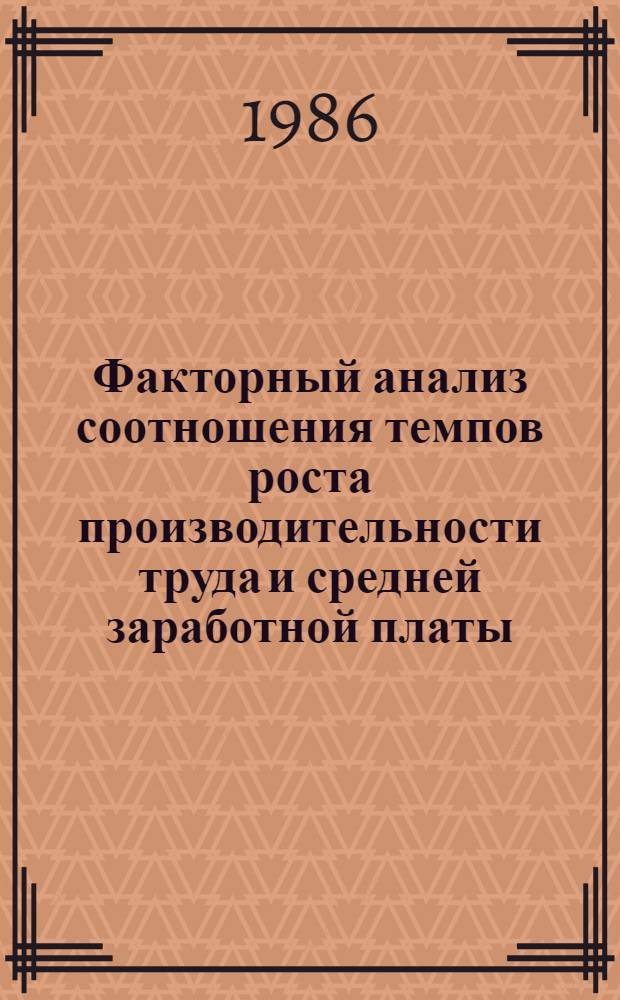 Факторный анализ соотношения темпов роста производительности труда и средней заработной платы : (На прим. предприятий по выпуску убороч. машин М-ва трактор. и с.-х. машиностроения СССР) : Автореф. дис. на соиск. учен. степ. канд. экон. наук : (08.00.12)