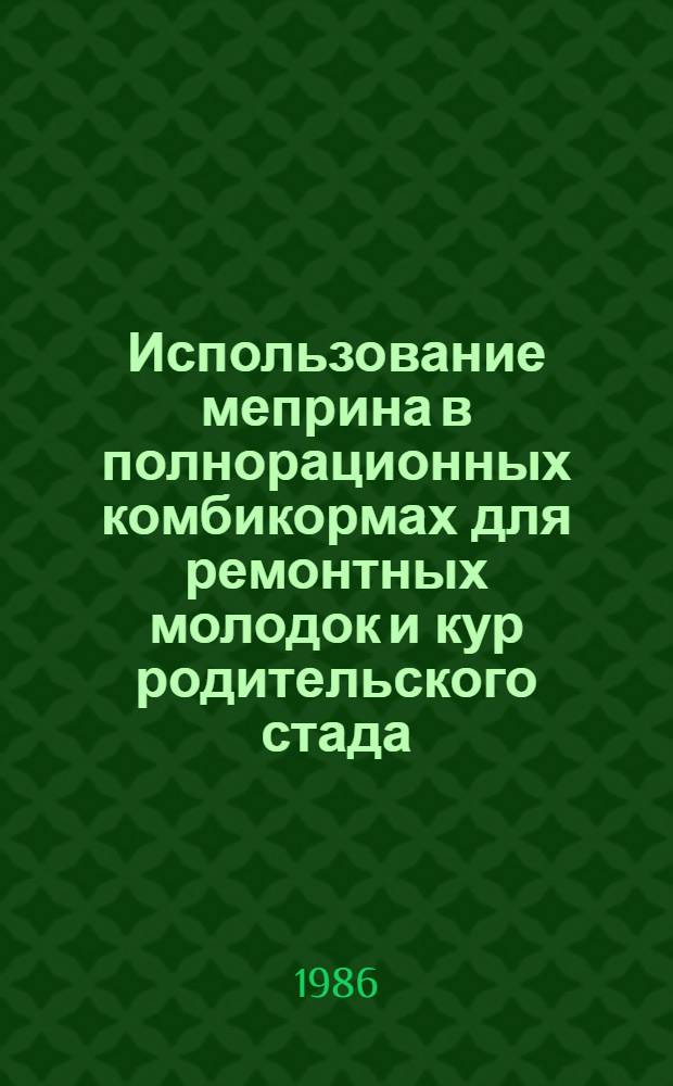 Использование меприна в полнорационных комбикормах для ремонтных молодок и кур родительского стада : Автореф. дис. на соиск. учен. степ. к. с.-х. н