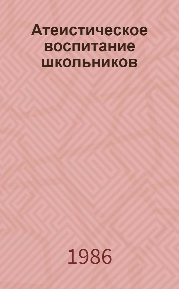 Атеистическое воспитание школьников: вопросы теории и практики